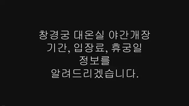 Video thumbnail for 창경궁 대온실 야간개장 기간, 입장료, 휴궁일 정보