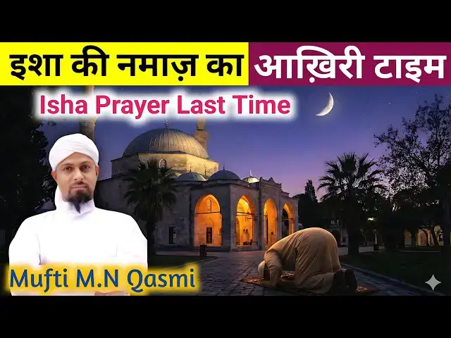 Video thumbnail for Isha Namaz Ka Aakhiri Waqt | ইশা নামাজের শেষ সময় | عشاء کی نماز کا آخری وقت | Isha Prayer Last Time