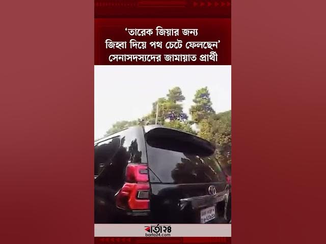 Video thumbnail for ‘তারেক জিয়ার জন্য জিহ্বা দিয়ে পথ চেটে ফেলছেন’— সেনাসদস্যদের জামায়াত প্রার্থী | Barta24