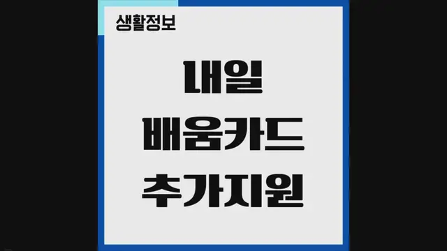 Video thumbnail for 내일배움카드 추가지원 신청조건, 활용 방법