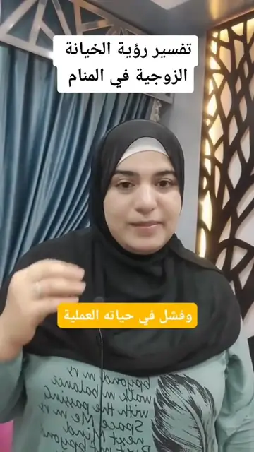 'Video thumbnail for تفسير رؤية الخيانة الزوجية في المنام للرجل والمرأة'