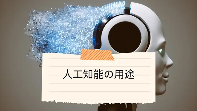 Video thumbnail for 人工知能の用途