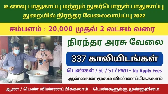 Video thumbnail for உணவு மற்றும் நுகர்பொருள் பாதுகாப்பு துறை வேலைவாய்ப்பு 2022 | நிரந்தர அரசு வேலை | Arasu velai