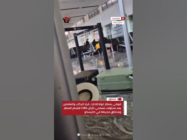 Video thumbnail for فوضى في مطار غوادالاخارا بالمكسيك.. فرار الركاب والعاملين بعد محاولات مسلحي كارتل CJNG اقتحام المطار