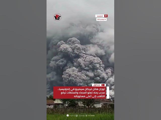 Video thumbnail for ثوران هائل لبركان سيميرو في #إندونيسيا.. سحب رماد تعلو السماء والسلطات ترفع التأهب إلى أعلى مستوياته