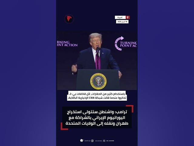 Video thumbnail for #ترامب: واشنطن ستتولى استخراج اليورانيوم الإيراني بالشراكة مع طهران ونقله إلى الولايات المتحدة