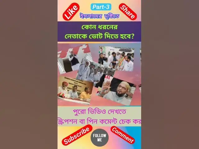 Video thumbnail for ইসলামের দৃষ্টিতে কোন নেতাকে ভোট দেওয়া জায়েজ ও ভোট দেওয়া না জায়েজ?ভোট দেওয়ার ইসলামী বিধান#short