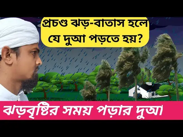 Video thumbnail for প্রচন্ড ঝড়-বাতাস হলে যে দুআ পড়তে হয়। ঝড়বৃষ্টির সময় পড়ার দুআ।