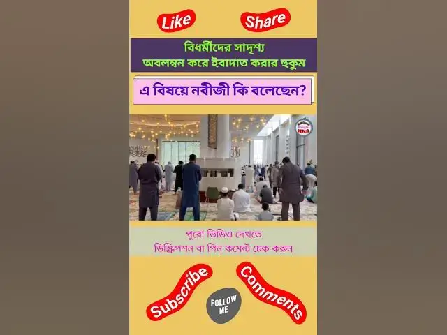 Video thumbnail for অমুসলিমদের সাদৃশ্য অবলম্বন করার বিষয়ে নবীজী কি বলেছেন?#shorts #islamicquotes #islaminbangla#islamic