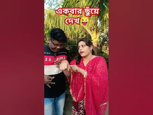 Video thumbnail for একবার ছুঁয়ে দেখ 😜😜 #funny #baglacomedy #comedy #varsha #comedyfilms #varshana