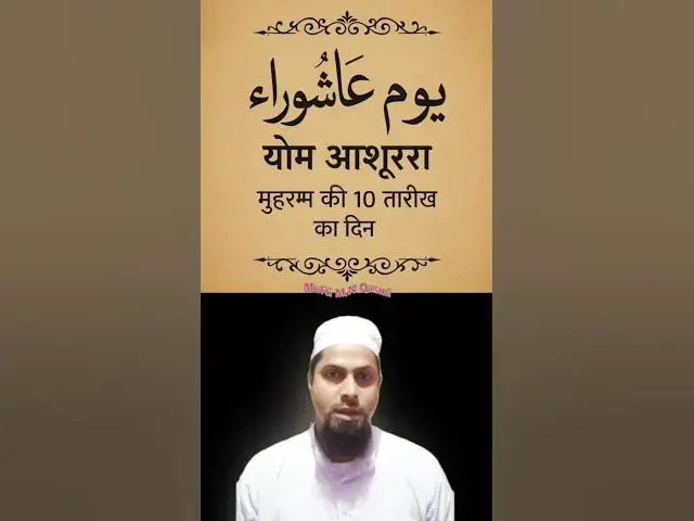 Video thumbnail for योमे आशूरा किसे कहते हैं? What is Yawm-e-Ashura #ashurastatus #ashurakaroza #ashura2025 #muharram