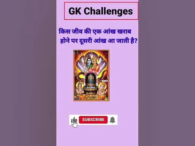 Video thumbnail for किस जीव की एक आंख खराब होने पर दूसरी आंख आ जाती है?#short