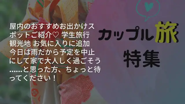 'Video thumbnail for 【関東】雨の日も楽しめる!屋内のおすすめお出かけスポットご紹介♡'