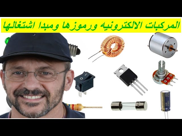 Video thumbnail for المركبات الالكترونيه الاساسيه ورموزها