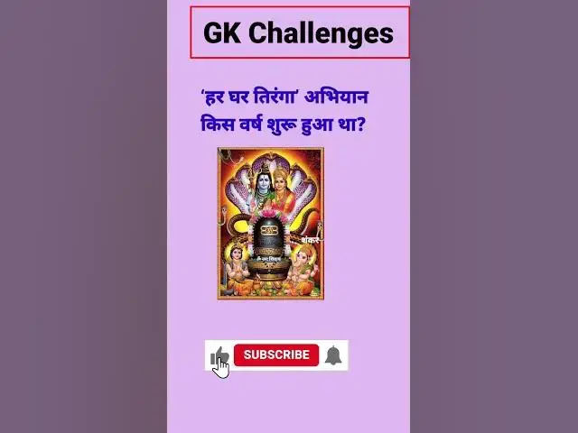 Video thumbnail for ‘हर घर तिरंगा’ अभियान किस वर्ष शुरू हुआ था?#short