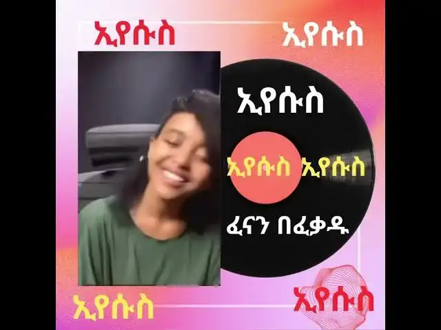 Video thumbnail for ግሩም ያልተሰማ የፈናን በፈቃዱ ዝማሬ