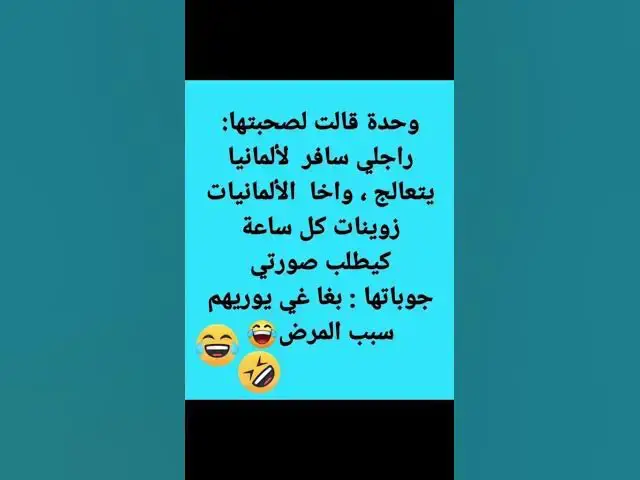 Video thumbnail for العلاج في ألمانيا 😂😂😂😂😂😂😂😀😀🔥🔥🔥🔥👍👍🤣🤣