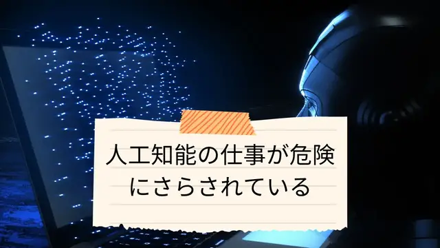 Video thumbnail for 人工知能の仕事が危険にさらされている
