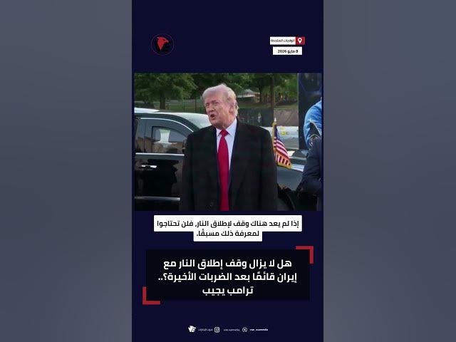 Video thumbnail for هل لا يزال وقف إطلاق النار مع #إيران قائمًا؟.. #ترامب يجيب