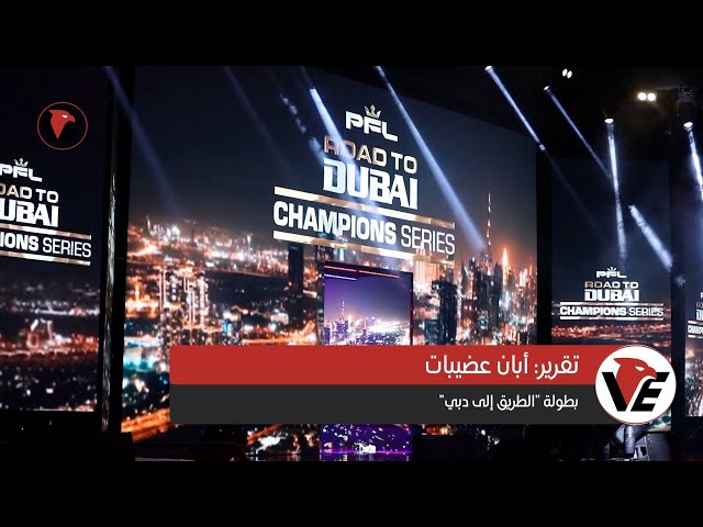 Video thumbnail for بطولة الطريق إلى دبي - رابطة المقاتلين المحترفين
