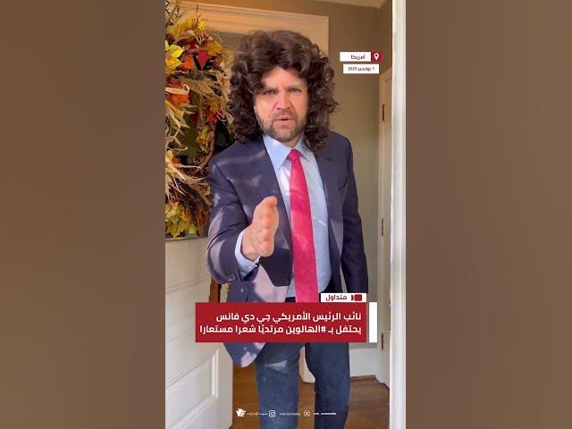 Video thumbnail for نائب الرئيس الأمريكي جي دي فانس يحتفل بـ #الهالوين مرتديًا شعرا مستعارا