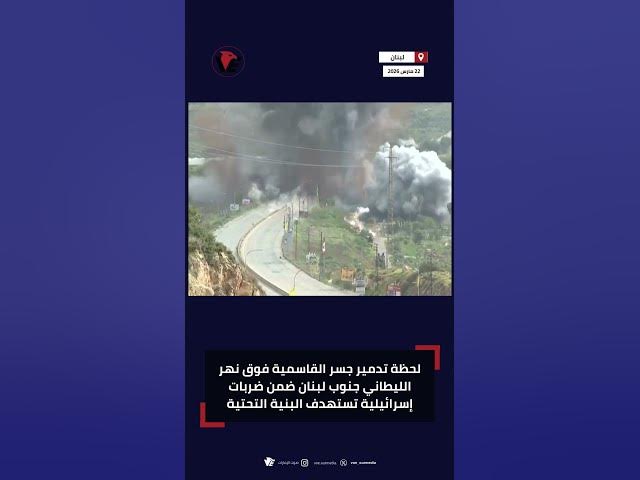 Video thumbnail for لحظة تدمير جسر القاسمية فوق نهر الليطاني جنوب #لبنان ضمن ضربات إسرائيلية تستهدف البنية التحتية