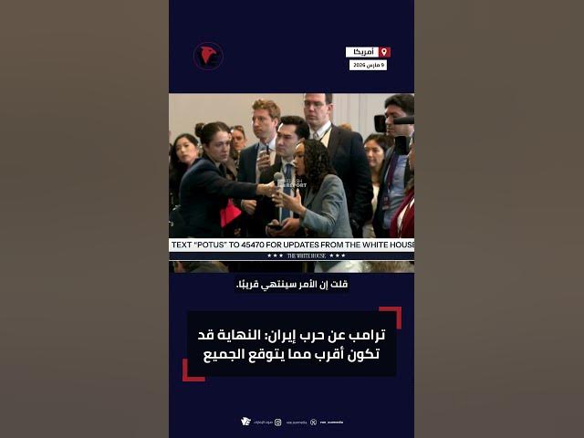 Video thumbnail for ترامب يكشف موعد نهاية حرب إيران: قريبًا جدًا
