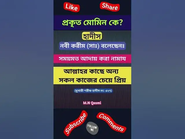 Video thumbnail for প্রকৃত মোমিন কে? বুখারী শরীফ হাদীস #হাদিস #হাদিসের_কথা #হাদিসের_আলো #হাদিস_শরিফ #hadith#hadees#hadis