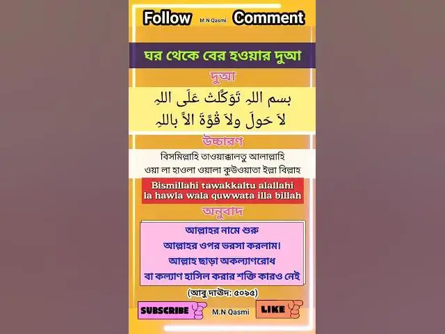 Video thumbnail for ঘর থেকে বের হওয়ার দুআ। #দুআ #দুয়া #দোয়া #হাদিস #dua #duaas #duaandwazaif #hadis #hadees #hadith