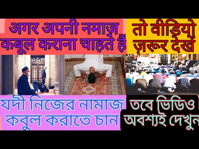 Video thumbnail for Namaz Qabool hone ki ek Shart, नमाज़ कबूल होने की एक शर्त, नमाज़ कैसे पढ़ें, नमाज़ कब कबूल नहीं होती