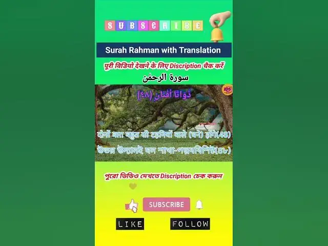 Video thumbnail for Recitation of Surah Rahman verse 48 to 49 in beautiful voice with bangla & hindi translation #shorts