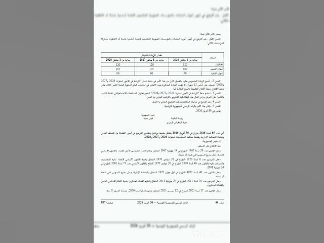 Video thumbnail for #عاجل / صدر بالرائد الرسمي الزيادة اصبحت رسمية  في أجور الموظفين و جرايات المتقاعدين و هؤلاء .