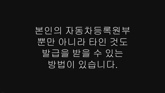 'Video thumbnail for 자동차등록원부 타인발급 받을 수 있는 방법'