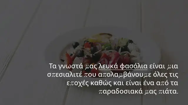 Video thumbnail for ΛΕΥΚΑ ‘Η ΚΟΚΚΙΝΑ ΦΑΣΟΛΙΑ;