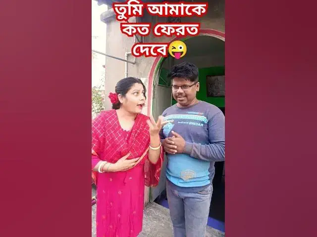 Video thumbnail for তুমি আমাকে কত ফেরত দেবে😜 #foryou #funny #comedy #varsha #comedyfilms #varshacomedy