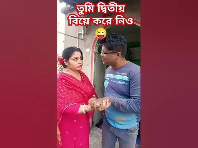 Video thumbnail for তুমি দ্বিতীয় বিয়ে করে নিও😜 #funny #baglacomedy #comedy #varsha #comedyfilms #varshacomedy
