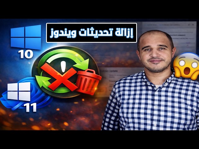 Video thumbnail for طريقة إزالة تحديثات ويندوز 10 و 11 بعد التثبيت  حل مشاكل Windows Update نهائيً