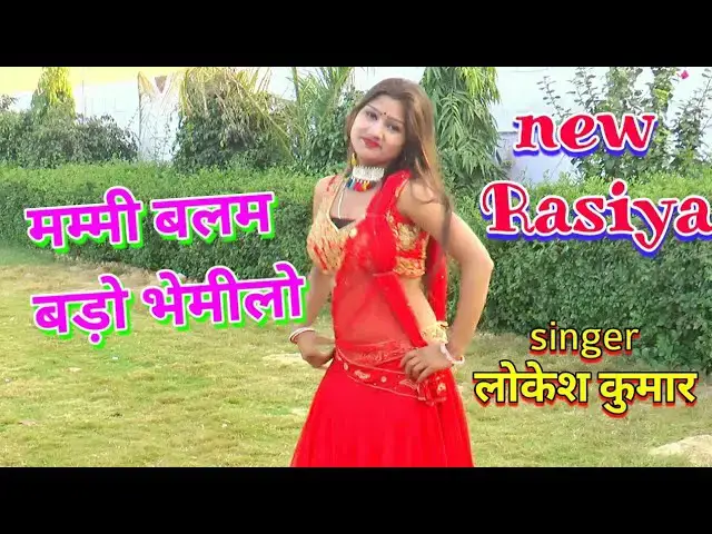 Video thumbnail for New Rasiya 2020 | मम्मी बलम बड़ो भेमीलो, पीहर मे लाज करावे री | lokesh Kumar Rasiya | dj Rasiya