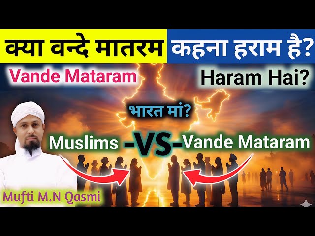 Video thumbnail for Vande Mataram Kehna Jayaz Hai? বন্দে মাতরম বলা জায়েজ কি? وندے ماترم کہنا جائز ہے؟ #vandemataram