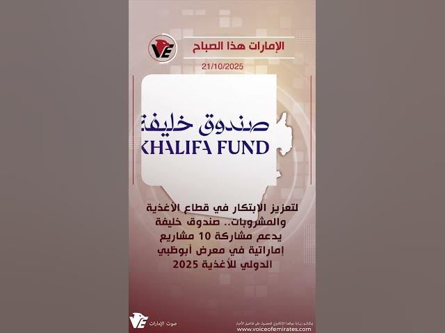 Video thumbnail for الإمارات هذا الصباح #Shorts