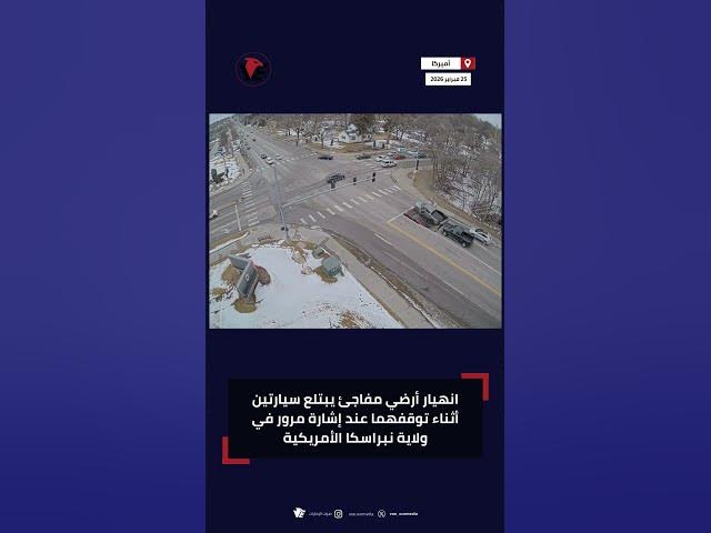 Video thumbnail for انهيار أرضي مفاجئ يبتلع سيارتين أثناء توقفهما عند إشارة مرور في ولاية نبراسكا الأمريكية