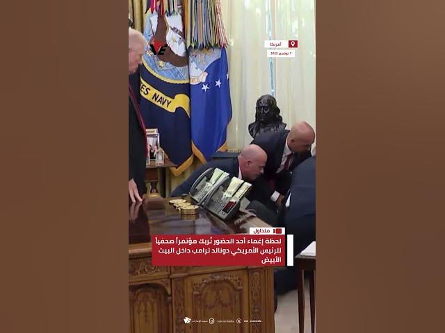 Video thumbnail for لحظة إغماء أحد الحضور تُربك مؤتمراً صحفياً للرئيس الأميركي دونالد #ترامب داخل البيت الأبيض