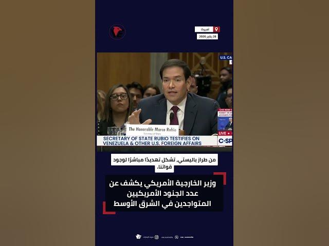 Video thumbnail for وزير الخارجية الأمريكي يكشف عدد الجنود الأميركيين في الشرق الأوسط