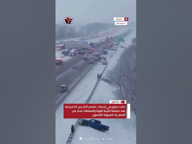 Video thumbnail for حادث مروّع في إنديانا.. تصادم أكثر من 45 مركبة بعد عاصفة ثلجية قوية