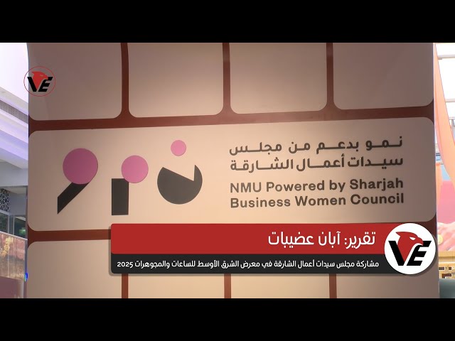 Video thumbnail for تقرير عن مشاركة مجلس سيدات أعمال الشارقة في معرض الشرق الأوسط للساعات والمجوهرات 2025