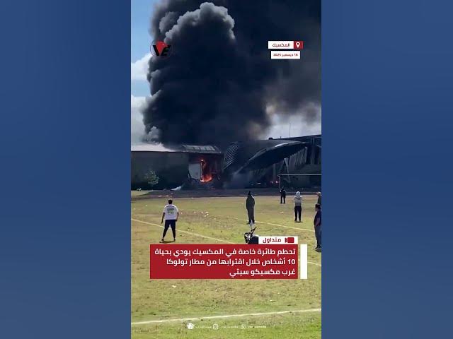 Video thumbnail for تحطم طائرة خاصة في #المكسيك يودي بحياة 10 أشخاص خلال اقترابها من مطار تولوكا غرب مكسيكو سيتي