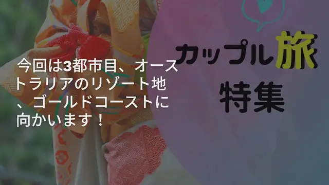 'Video thumbnail for 【世界ぐるぐる日記】ついにシドニーからゴールドコーストへ♪'