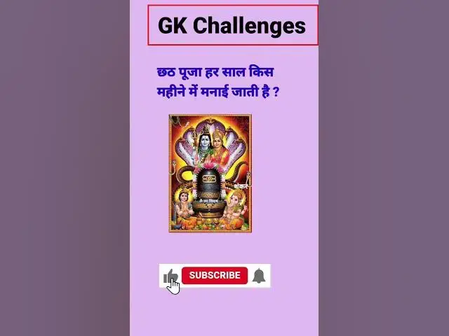 Video thumbnail for छठ पूजा हर साल किस महीने में मनाई जाती है ?#gk #short