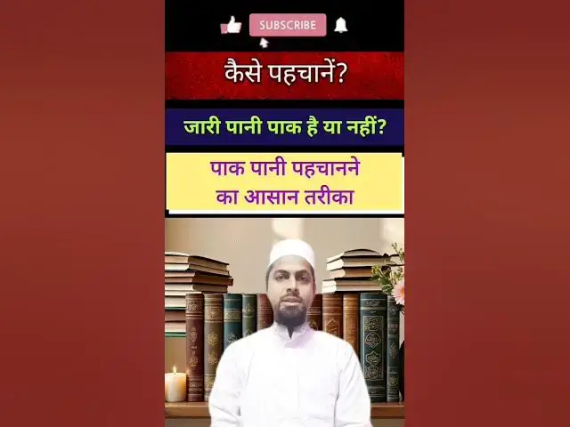 Video thumbnail for बहता पानी कब पाक होगा कब नापाक? #masala #islamicmaslemasail #islamicmasaile #paknapak #shorts #islam