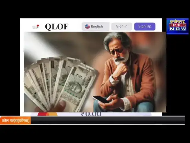 Video thumbnail for QLOF ऑनलाइन ठगी के शिकार हुए छत्तीसगढ़ के लोग आखिर कब तक मिलेगा पैसा देखें वीडियो#online #tranding